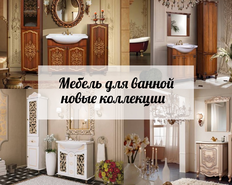 Мебель для ванной